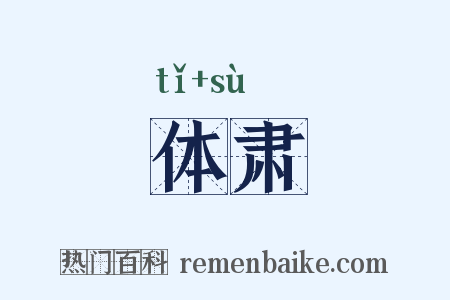 体肃是什么意思的图片